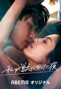 Watashi ga Kemono ni Natta Yoru: The Night I Became A Beast (私 が 獣 に なっ た 夜)