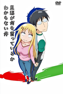 Danna ga Nani wo Itteiru ka Wakaranai Ken (1ª Temporada) - Poster / Capa / Cartaz - Oficial 1