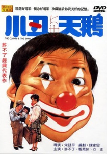 The Clown and the Swan (小丑與天鵝)