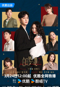 Wanna Be (白日梦与她)