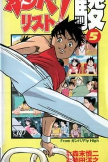 Poster de Série Ganbarist! Shun (1996)