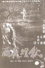All in the Dim Cold Night (Qiu deng ye yu)