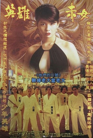 Poster 2 de Filme Young and Dangerous 2 (1996)
