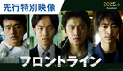 【公開決定】映画『フロントライン』先行特別映像 2025年6月公開