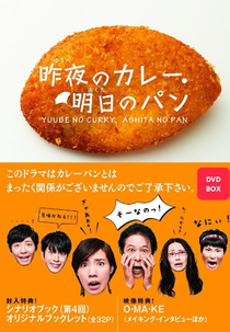 Yube no Kare Ashita no Pan (昨夜のカレー 明日のパン)