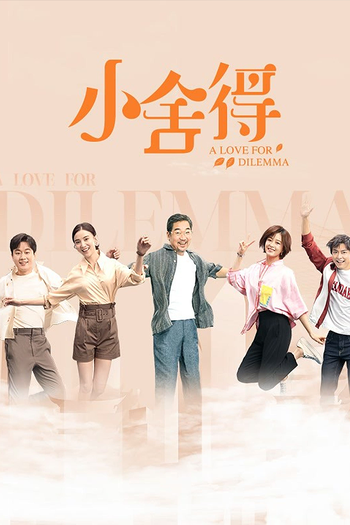 Poster de Franquia 小舍得 (2021)