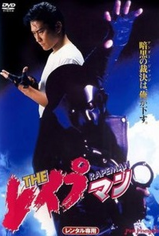 Poster 1 de Filme Rapeman 1 (1993)