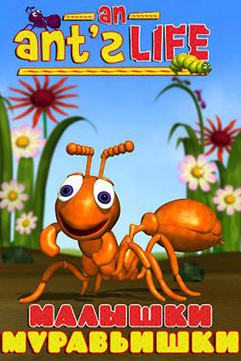 Poster de Curta Formiguinha na Natureza (1998)