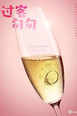 Do You Want to Marry Me? (过客匆匆)