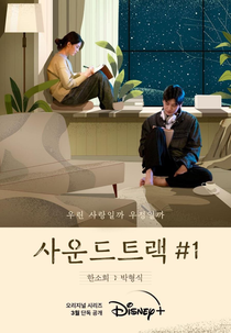 Soundtrack #1 (사운드트랙#1)