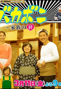 Tensai Bakabon (天才バカボン〜家族の絆)