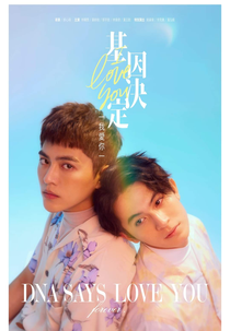 DNA Says Love You (基因決定我愛你)