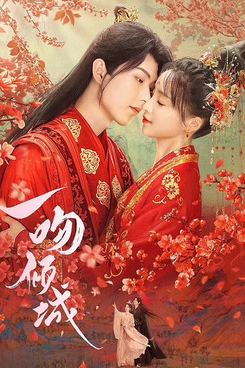 Poster de Franquia 一吻倾城 (2023)