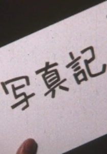 Photodiary (写真記)