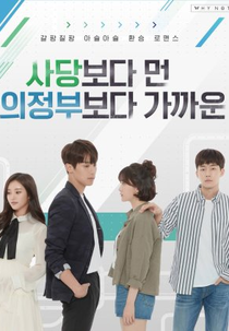 Between Friendship and Love 3 (사당보다 먼 의정부보다 가까운 시즌3)