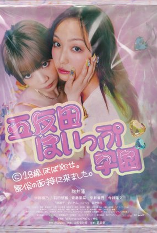 Poster 1 de Série Gotanda Hoipu Gakuen (2024)