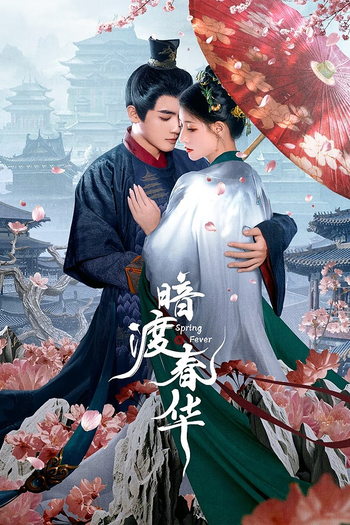 Poster de Franquia 暗渡春华 (None)