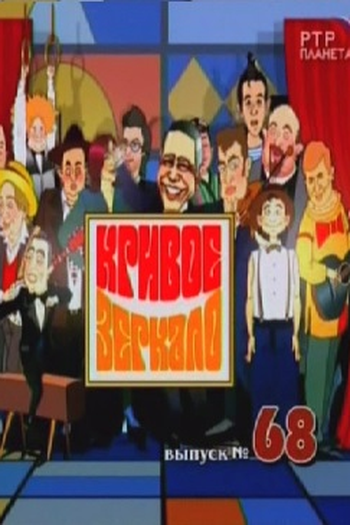 Poster de TV Sherlock Holmes by Distorting Mirror No. 68 (2009)