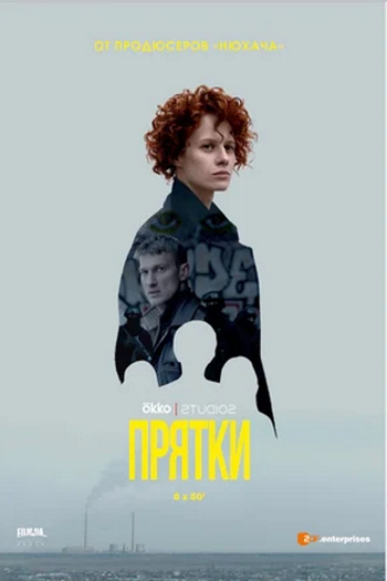 Poster de Franquia Прятки (2019)