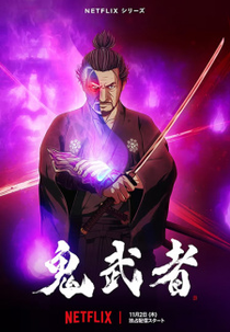 Onimusha (鬼武者)