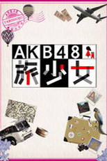 AKB48 - Tabi Shoujo (AKB48旅少女)