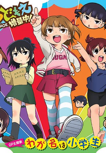 Mitsudomoe Zouryouchuu! (みつどもえ増量中！)