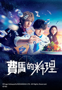 A Cozinha de Fermat (フェルマーの料理)