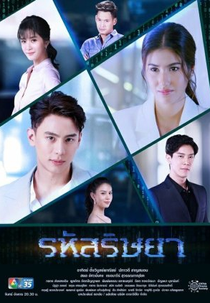 Rahut Rissaya (รหัสริษยา)