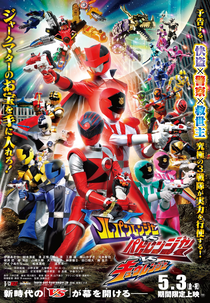 Lupinranger Vs Patranger Vs Kyuranger (Lupinranger Vs Patranger Vs Kyuranger)