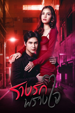 รางรักพรางใจ (รางรักพรางใจ)