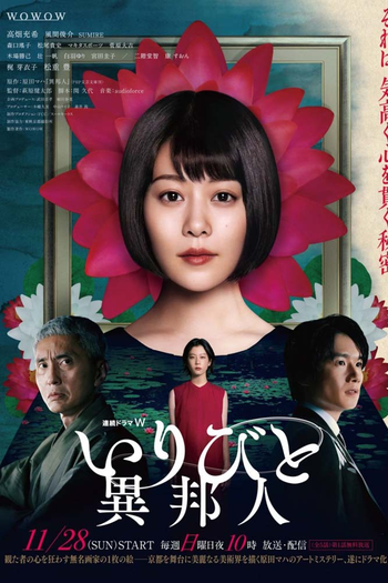 Poster de Franquia いりびと-異邦人- (2021)