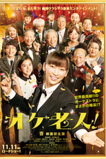 Golden Orchestra! (オケ老人!)