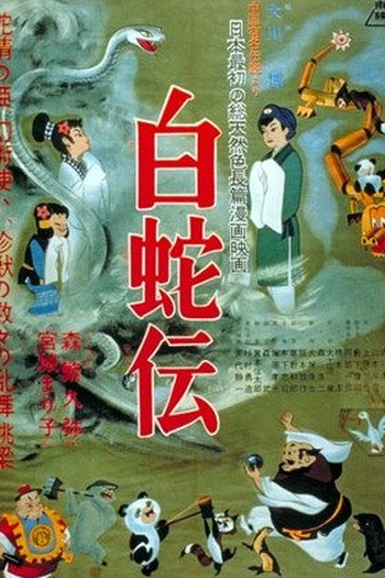 Poster de Filme A Lenda da Serpente Branca (1958)