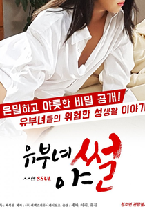 Lusty Tales of Married Women (유부녀 야썰)