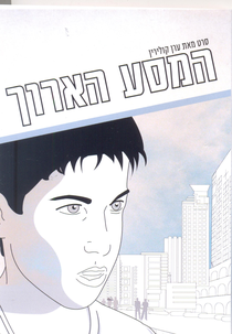 The Long Journey (Hamasa Ha'aroch)