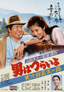 Tora-san 34: Forbidden Love (男はつらいよ 寅次郎真実一路)