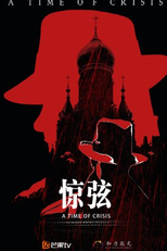 A Time of Crisis (惊弦)