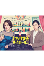 Snack Joshi ni Highball wo (スナック女子にハイボールを)