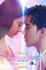 Switch On (เกมรักสลับมิติ)