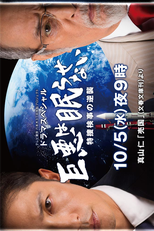 Kyoaku wa Nemurasenai ~Tokusou Kenji no Gyakushuu~ (巨悪は眠らせない ~特捜検事の逆襲~)