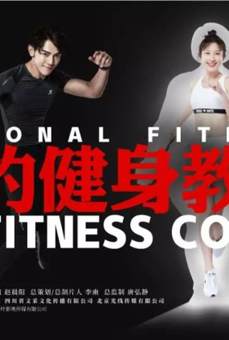 Poster 1 de Série My Fitness Coach (2022)