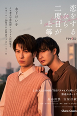 Love is Better The Second Time Around (恋をするなら二度目が上等)