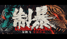 【FILM】CURBING VIOLENCE 制暴 TRAILER