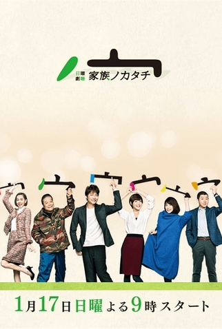 Poster 1 de Série Kazoku no Katachi (2016)