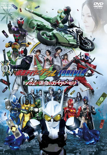 Kamen Rider W Forever: A to Z/The Gaia Memories of Fate (仮面ライダーＷ（ダブル） FOREVER AtoZ／運命のガイアメモリ Kamen Raidā Daburu Fōebā: Ē tu Zetto/Unmei no Gaia Memor)