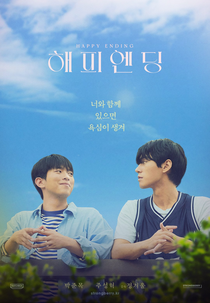 Happy Ending (해피엔딩)