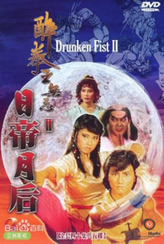 Poster 1 de Série Drunken Fist II (1984)