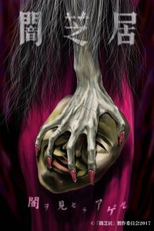 Yami Shibai (5ª Temporada) (Yami Shibai (5ª Temporada))