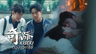 Trailer: Kiseki 奇跡 ฤดูปาฏิหาริย์ Chapter 1 | Official Pilot Teaser [EngSub]