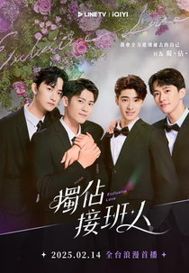 Exclusive Love (獨佔接班人)